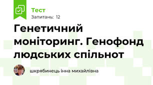 Генетичний моніторинг. Генофонд людських спільнот