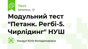 Модульний тест "Петанк. Регбі-5. Чирлідинг" НУШ