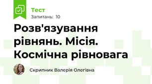 Розв'язування рівнянь. Місія. Космічна рівновага