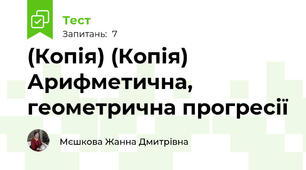 (Копія) (Копія) Арифметична, геометрична прогресії