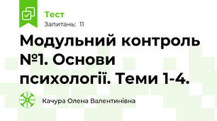 Модульний контроль №1. Основи психології. Теми 1-4.