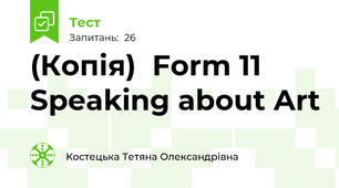 (Копія)  Form 11 Speaking about Art