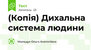 (Копія) Дихальна система людини