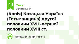 (Копія) Козацька Україна (Гетьманщина) другої половини XVII -першої половини XVIII ст.