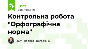 Контрольна робота "Орфографічна норма"