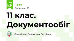 11 клас. Документообіг