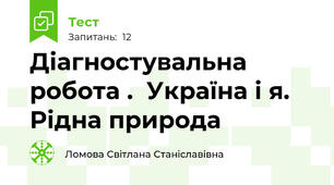Діагностувальна робота .  Україна і я. Рідна природа