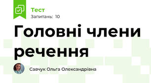 Головні члени речення