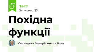 Похідна функції