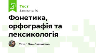 Фонетика, орфографія та лексикологія