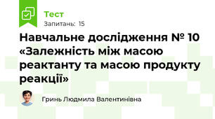 Навчальне дослідження № 10 «Залежність між масою реактанту та масою продукту реакції»