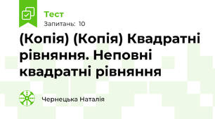 (Копія) (Копія) Квадратні рівняння. Неповні квадратні рівняння