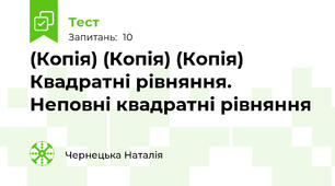 (Копія) (Копія) (Копія) Квадратні рівняння. Неповні квадратні рівняння