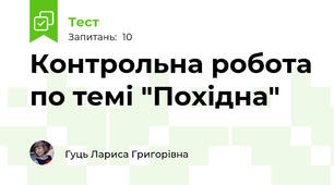 Контрольна робота по темі "Похідна"