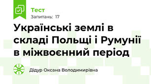  Українські землі в складі Польщі і Румунії в міжвоєнний період