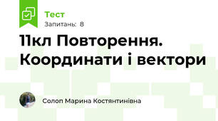 11кл Повторення. Координати і вектори