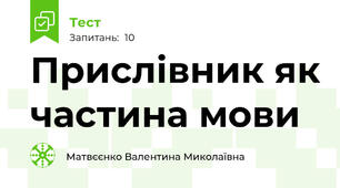 Прислівник як частина мови 