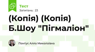 (Копія) (Копія) Б.Шоу "Пігмаліон"