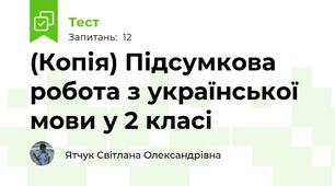 (Копія) Підсумкова робота з української мови у 2 класі