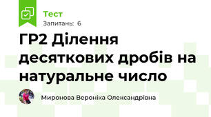 ГР2 Ділення  десяткових дробів на натуральне число