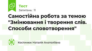 Самостійна робота за темою "Змінювання і творення слів. Способи словотворення"