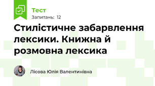 Стилістичне забарвлення лексики. Книжна й розмовна лексика 