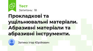 Прокладкові та ущільнювальні матеріали. Абразивні матеріали та абразивні інструменти.