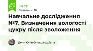Навчальне дослідження №7. Визначення вологості цукру після зволоження