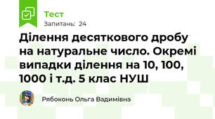 Ділення десяткового дробу на натуральне число. Окремі випадки ділення на 10, 100, 1000 і т.д. 5 клас НУШ