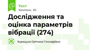 Дослідження та оцінка параметрів вібрації (274)