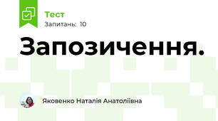 Запозичення.