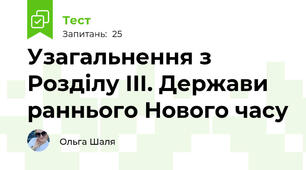 Узагальнення з Розділу ІIІ. Держави раннього Нового часу