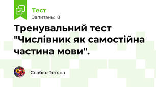 Тренувальний тест "Числівник як самостійна частина мови".