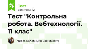 Тест "Контрольна робота. Вебтехнології. 11 клас"