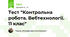 Тест "Контрольна робота. Вебтехнології. 11 клас"