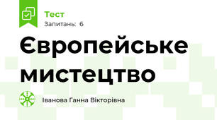 Європейське мистецтво