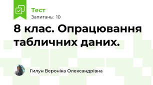 8 клас. Опрацювання табличних даних. 