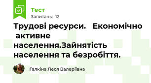 Трудові ресурси.   Економічно  активне  населення.Зайнятість населення та безробіття. 
