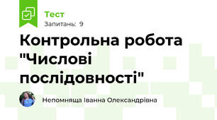 Контрольна робота "Числові послідовності"