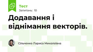 Додавання і віднімання векторів.