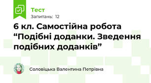 6 кл. Самостійна робота “Подібні доданки. Зведення подібних доданків”