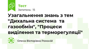 Узагальнення знань з тем "Дихальна система  та газообмін", "Процеси виділення та терморегуляції"