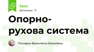 Опорно- рухова система