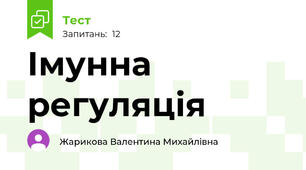 Імунна регуляція