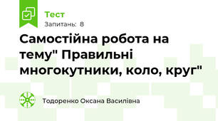 Самостійна робота на тему" Правильні многокутники, коло, круг"