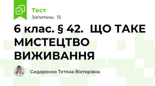 6 клас. § 42.  ЩО ТАКЕ МИСТЕЦТВО ВИЖИВАННЯ