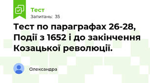 Тест по параграфах 26-28, Події з 1652 і до закінчення Козацької революції. 