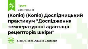 (Копія) (Копія) Дослідницький практикум "Дослідження температурної адаптації рецепторів шкіри"