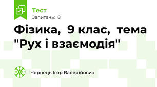 Фізика,  9 клас,  тема "Рух і взаємодія"