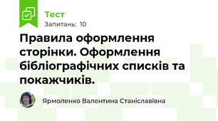 Правила оформлення сторінки. Оформлення бібліографічних списків та покажчиків.